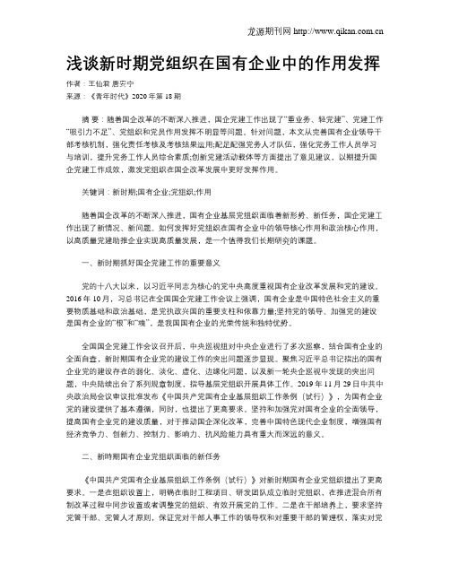 浅谈新时期党组织在国有企业中的作用发挥