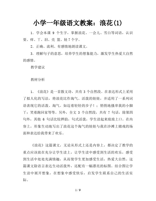 小学一年级语文教案：浪花(1)