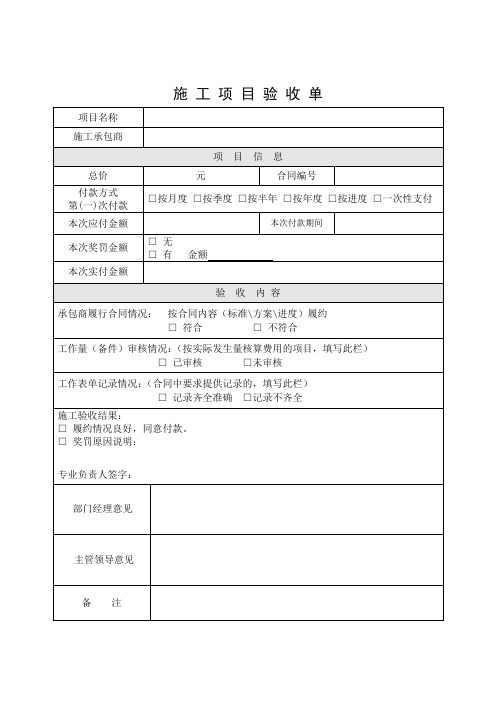 20140620-施工项目验收单-1版