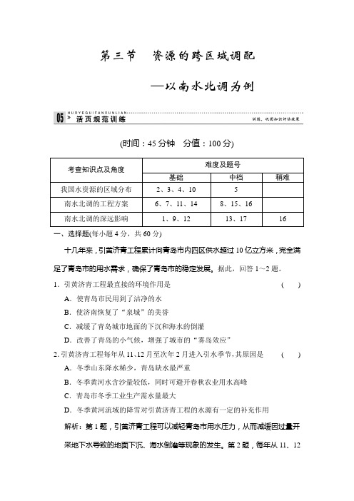 高中地理鲁教必修三活规范训练 33资源的跨区域调配 含解析