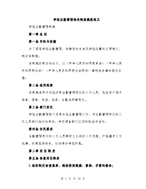 学校后勤管理相关制度模板范文（5篇）