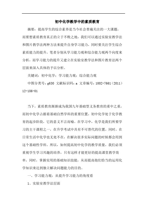 初中化学教学中素质教育论文