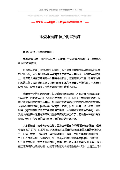 【最新文档】珍爱水资源 保护海洋资源-word范文模板 (2页)