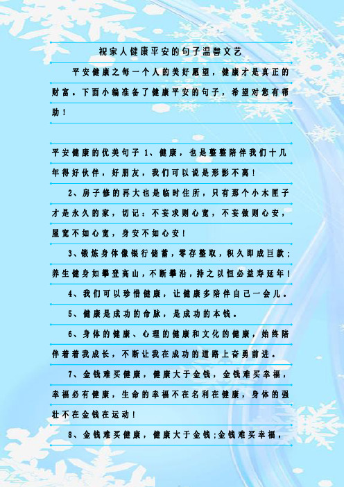 最新整理祝家人健康平安的句子温馨文艺