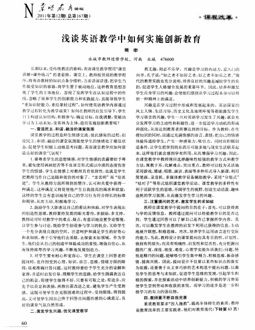 浅谈英语教学中如何实施创新教育