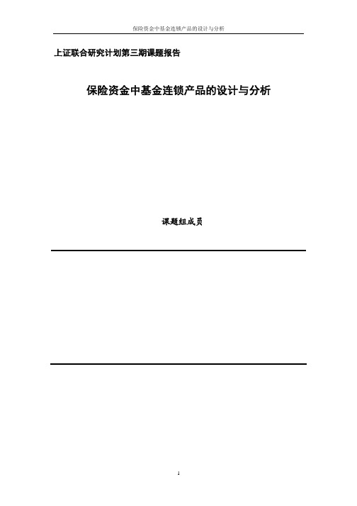 第三期：保险资金中基金连锁产品的设计与分析