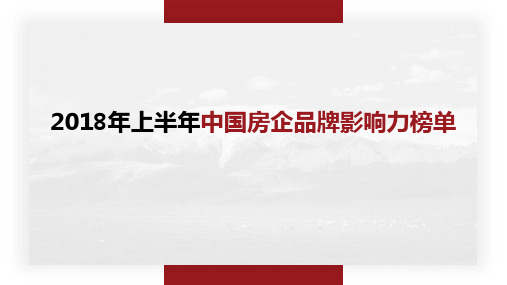 2018年上半年中国房企品牌影响力榜单