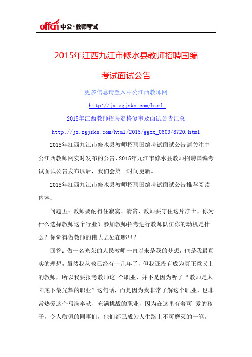2015年江西九江市修水县教师招聘国编考试面试公告