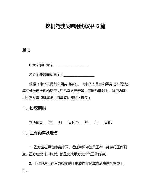 挖机驾驶员聘用协议书6篇