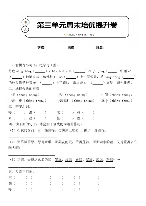 部编版 语文四年级下册第三单元周末培优试卷含答案 (三)