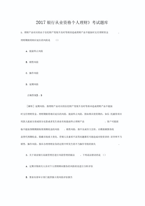 2017银行从业资格《个人理财》考试题库下载
