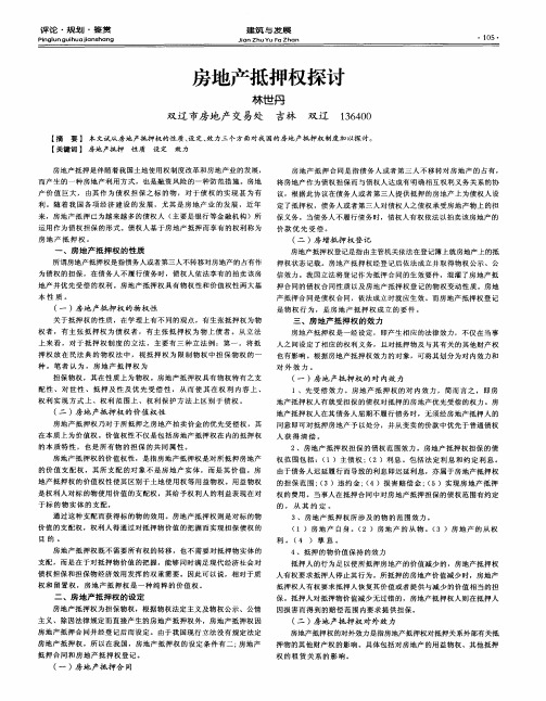 房地产抵押权探讨