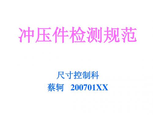 冲压件检测规范