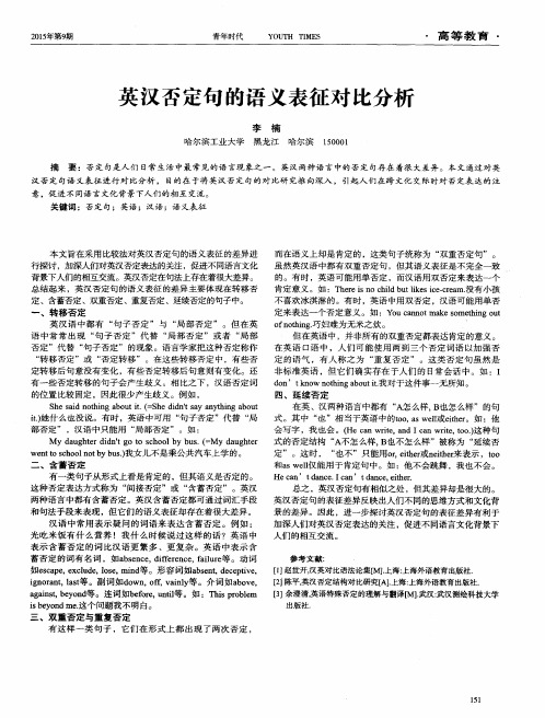 英汉否定句的语义表征对比分析
