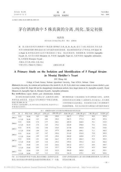 米曲霉-茅台酒酒曲中5株真菌的分离_纯化_鉴定初报