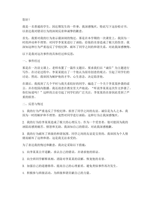 因为诬陷同学写检讨书