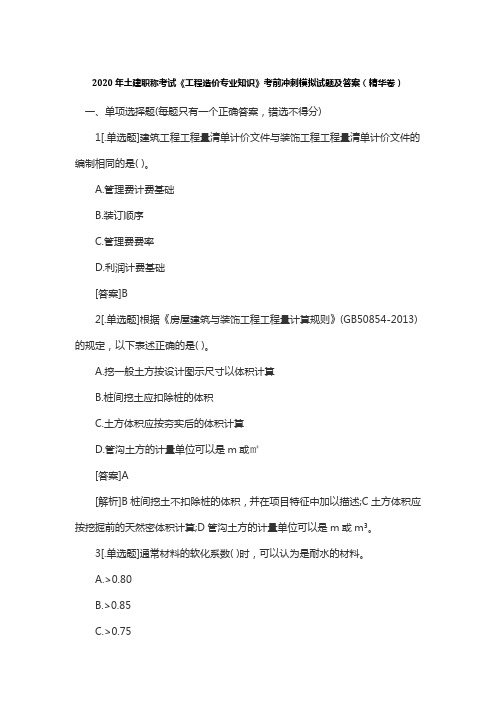 2020年土建职称考试《工程造价专业知识》考前冲刺模拟试题及答案(精华卷)