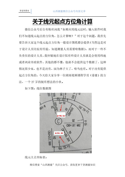 关于线元起点方位角计算
