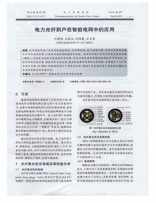 电力光纤到户在智能电网中的应用