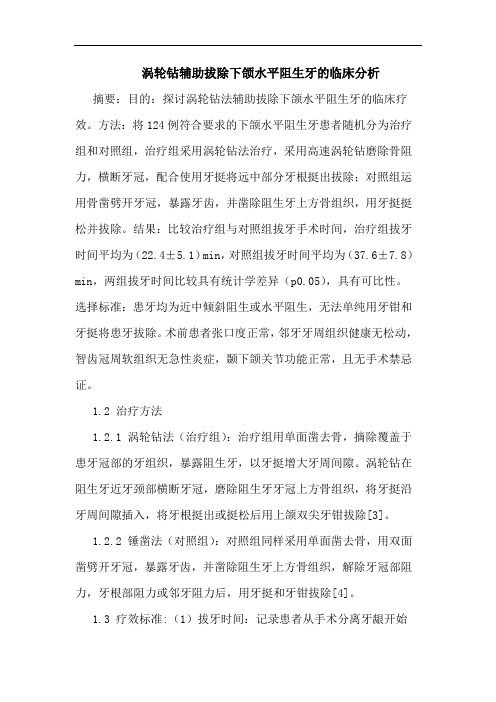 涡轮钻辅助拔除下颌水平阻生牙论文