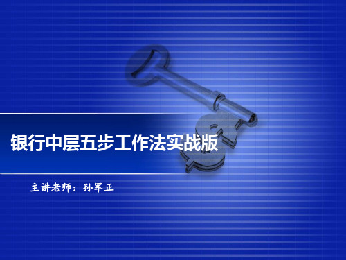 银行中层五步工作法实战版 主讲老师：孙军正