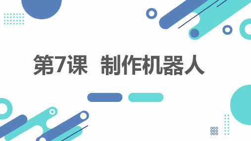 通用版小学五年级下册综合实践活动 第7课 制作机器人