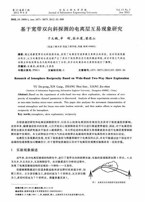 基于宽带双向斜探测的电离层互易现象研究