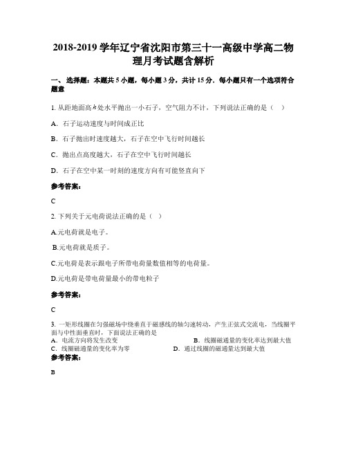 2018-2019学年辽宁省沈阳市第三十一高级中学高二物理月考试题含解析