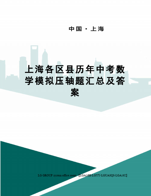 上海各区县历年中考数学模拟压轴题汇总及答案