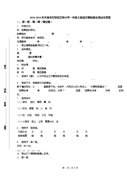 2018-2019年天津市红桥区红桥小学一年级上册语文模拟期末测试无答案(1)