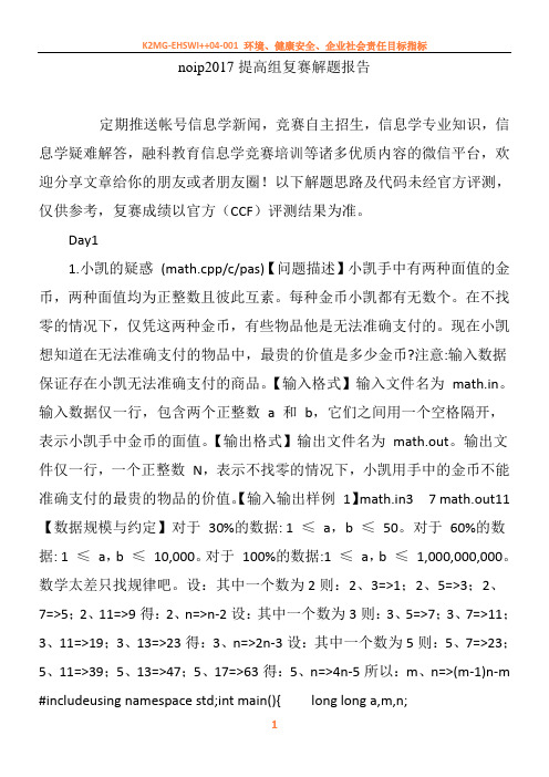 noip2017提高组复赛解题报告