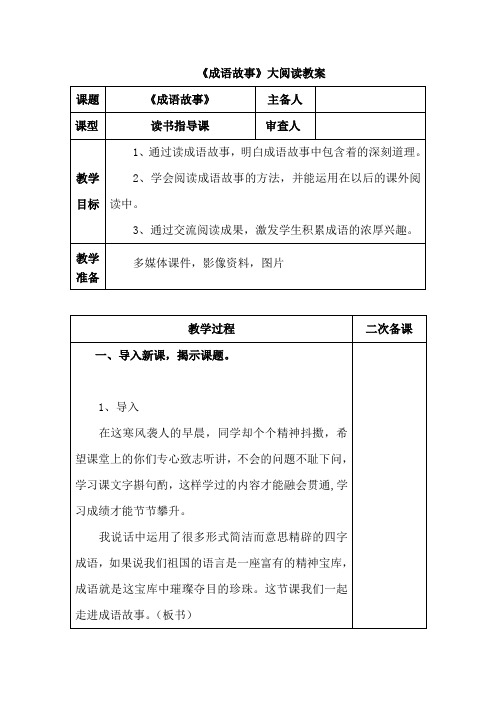 小学语文课外阅读《成语故事》大阅读教案教学设计(3课时)