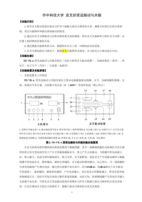 华中科技大学大学物理实验报告_音叉的受迫振动与共振