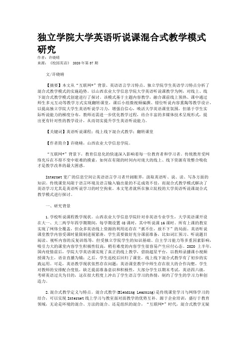 独立学院大学英语听说课混合式教学模式研究