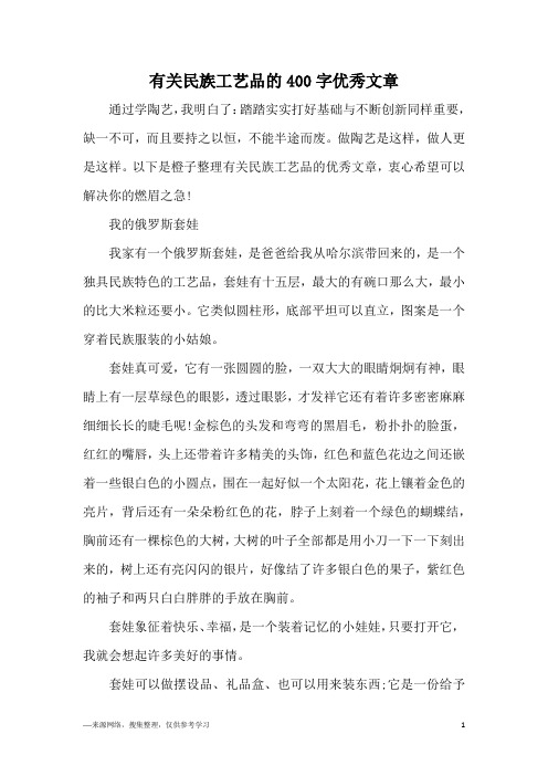 有关民族工艺品的400字优秀文章