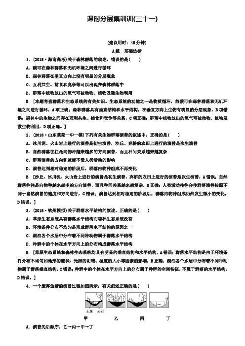 2019版高考生物一轮复习第9单元种群和群落课时分层集训31群落的结构和演替苏教版