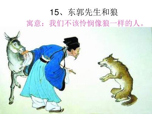 东郭先生和狼PPT课件6 北师大版 (共21张PPT)