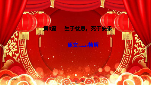 中考语文 专题复习四 文言文阅读 第3篇 生于忧患 死于安乐课件