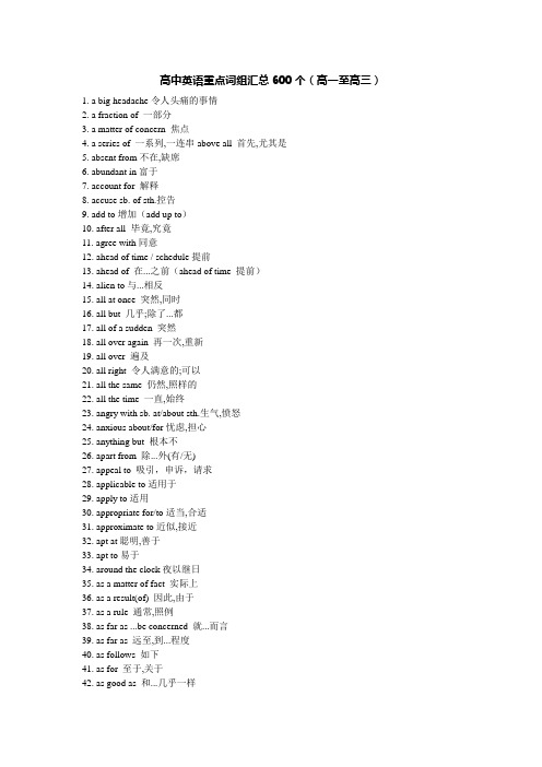 高中英语重点词组汇总大全600个(高一至高三)