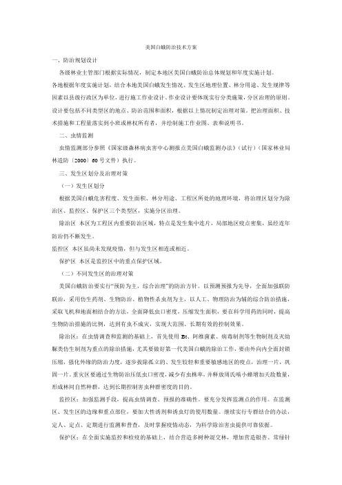 美国白蛾防治技术方案