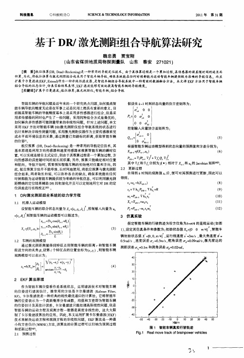 基于DR／激光测距组合导航算法研究