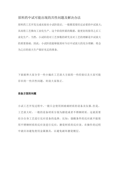 原料药中试可能出现的共性问题及解决办法