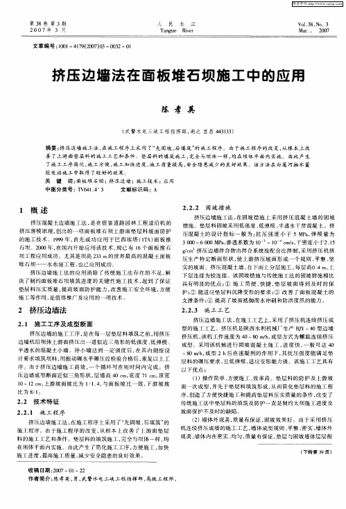 挤压边墙法在面板堆石坝施工中的应用