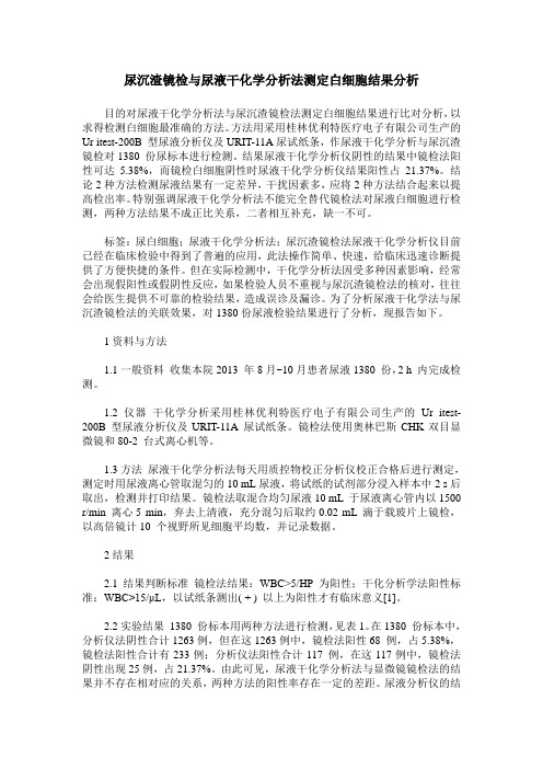 尿沉渣镜检与尿液干化学分析法测定白细胞结果分析
