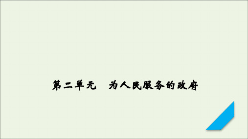 (课标版)2021高考政治一轮复习第二单元为人民服务的政府第3课我国政府是人民的政府课件新人教版必修2