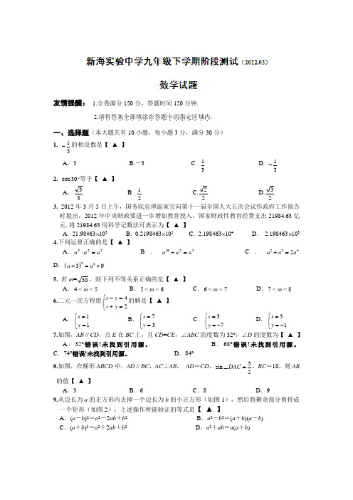 江苏省连云港新海实验中学2012届九年级下阶段测试数学试题