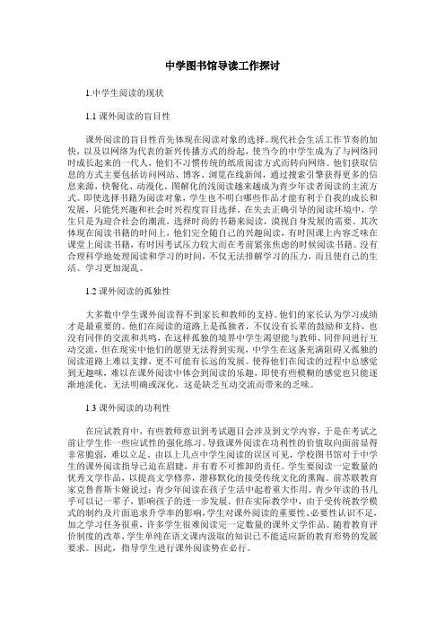中学图书馆导读工作探讨