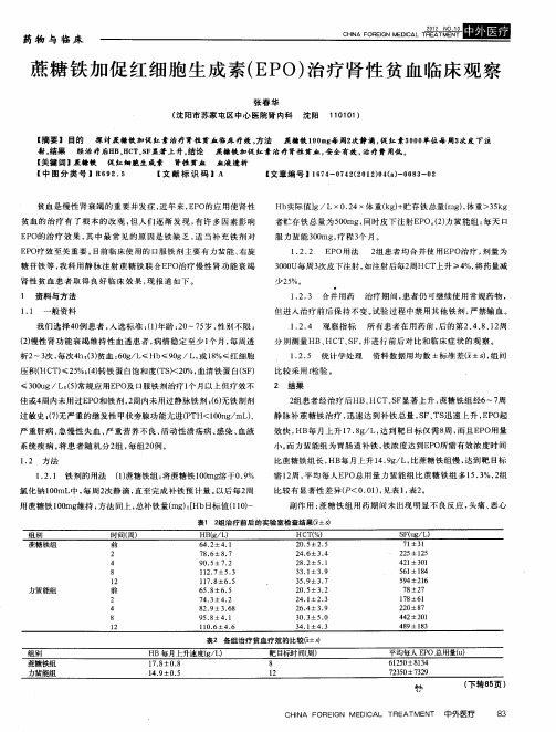 蔗糖铁加促红细胞生成素(EPO)治疗肾性贫血临床观察
