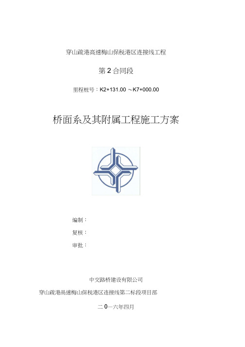 桥面系及附属工程施工方案最终版.docx