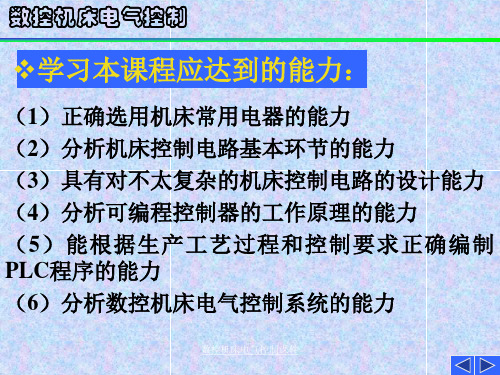 数控机床电气控制课件